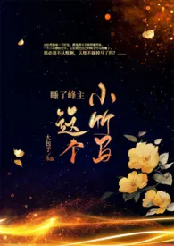 睡了峰主这个小竹马(高H)作者:大包子 全本免费阅读