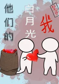 《他们的白月光喜欢我》小说在线阅读 红毛丹作品