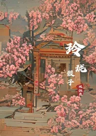 《【女尊1v2】玲珑骰子双红豆》1970最新章节 【女尊1v2】玲珑骰子双红豆免费阅读