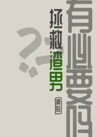 《拯救渣男，真的有必要吗？》2025最新章节 拯救渣男，真的有必要吗？免费阅读