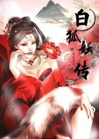 白狐妖传-简体版小说完结版免费阅读(作者:天佑怂货)