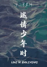 《迷情少年时》1970最新章节 迷情少年时免费阅读