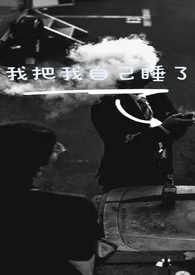 《我把我自己睡了(水仙文高H)》小说大结局 七泠最新力作