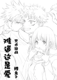鳕鱼子著作《【咒术回战】难道这是爱?!《高H》》小说全文阅读