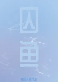囚鱼(H)小说完结版免费阅读(作者:我的无糖汽水)