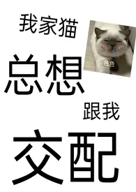 《男友出轨后我家猫把我强了》1970版小说全集 清竹完本作品