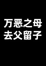 1970全新版本《万恶之母,去父留子(西幻)》 夏停停作品完结免费阅读