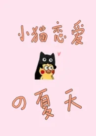 《小猫恋爱的夏天(1v1)》1970最新章节 小猫恋爱的夏天(1v1)免费阅读