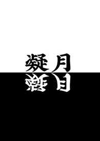 凝月(杀桔同人)小说完结版免费阅读(作者:菲律宾猛狼)
