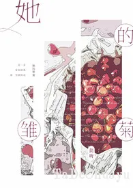 《她的雏菊(简/繁/GL)》小说在线阅读 Ether作品