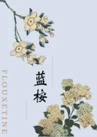 1970全新版本《蓝桉(师生1V1 H)》 Fluoxetine作品完结免费阅读