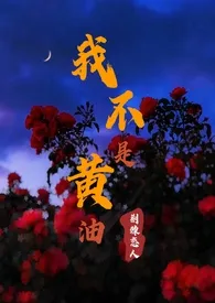 《我不是黄油》1970最新章节 我不是黄油免费阅读
