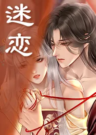 《迷恋(骨科)》小说在线阅读 源赖酱紫作品