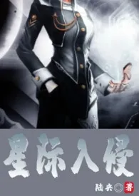 《星际入侵gl(np,futa,变态辣)》1970版小说全集 陆央完本作品