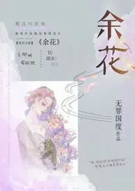 《余花(糙汉H)》小说大结局 无罪国度最新力作