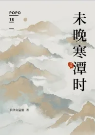 未晚寒潭时(杀桔)作者:菲律宾猛狼 全本免费阅读