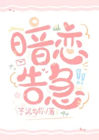 不想当咸鱼著作《暗恋告急 (矛盾小太阳x性单恋插画师)》小说全文阅读