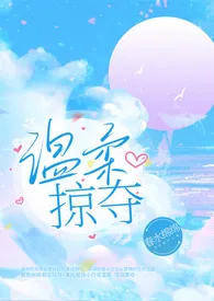 春水绵绵著作《温柔掠夺(强取豪夺1v1)》小说全文阅读