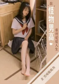 《在怪物男高重开爱爱人生》1970版小说全集 黑喵脆脆角完本作品