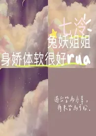 兔妖姐姐身娇体软很好rua作者:七泠 全本免费阅读
