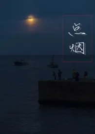《点烟(兄妹骨科1v1)》小说在线阅读 金刚奶鸟作品