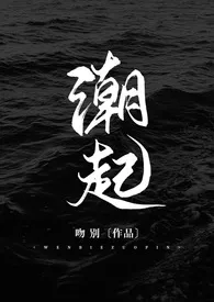 《潮起》1970版小说全集 吻别完本作品