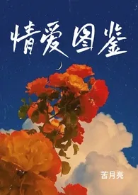 《情爱图鉴(H合集)》1970最新章节 情爱图鉴(H合集)免费阅读