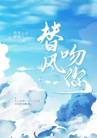 《替风吻你(H/包养/炮友上位)》1970最新章节 替风吻你(H/包养/炮友上位)免费阅读