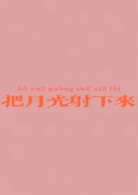 把月光射下来 nph 1v31970全章节阅读 把月光射下来 nph 1v3小说免费阅读