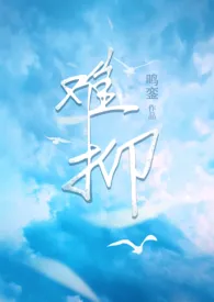 鸣銮著作《难抑(校园,微灵异)》小说全文阅读