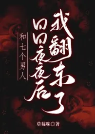 和七个男人日日夜夜后,我翻车了小说完结版免费阅读(作者:草莓味)