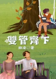《双管齐下(母子高h)》1970版小说全集 卿凌完本作品