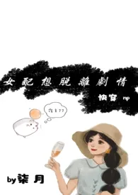 柒月xin.著作《【快穿】女配想脱离剧情(高h,np)》小说全文阅读
