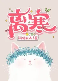 离寒(父女)作者:阿喵大人 全本免费阅读