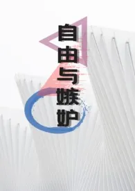自由与嫉妒(骨科 1V1)最新章节目录 自由与嫉妒(骨科 1V1)全本在线阅读