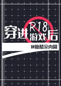 穿进R18游戏后(耽美强强NPH)作者:糖醋汆肉圆 全本免费阅读