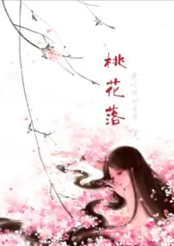 《桃花落(GL 扶她 H)》1970版小说全集 灵范崽完本作品
