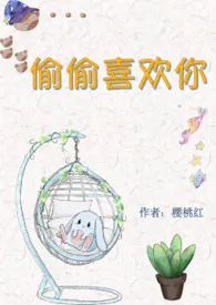 偷偷喜欢你(都市1V1 双C甜文)最新章节目录 偷偷喜欢你(都市1V1 双C甜文)全本在线阅读