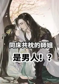 同床共枕的师姐是男人(高H 1v1 sc)最新章节目录 同床共枕的师姐是男人(高H 1v1 sc)全本在线阅读