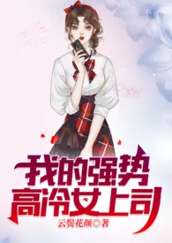 《我的强势高冷女上司(纯百)》1970最新章节 我的强势高冷女上司(纯百)免费阅读