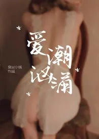 《爱潮汹涌(1V1 H)》1970版小说全集 臭屁小绒完本作品