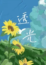 1970全新版本《透光(暴露癖)》 涡轮果汁机作品完结免费阅读