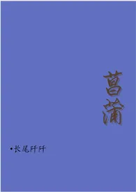 菖蒲小说完结版免费阅读(作者:长尾阡阡)
