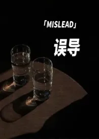 《误导》1970版小说全集 是高三不是三高!完本作品