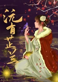 沅有芷兰(骨科1v1)作者:盐枝 全本免费阅读