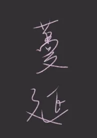 《蔓延(1V1)》小说在线阅读 柳多却作品