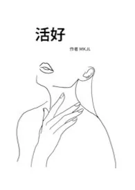 《活好》作者:MKJL 全本免费阅读