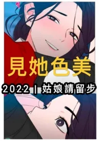 见她色美 (纯百)最新章节目录 见她色美 (纯百)全本在线阅读