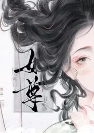 1970全新版本《女尊之乱鸳谱(NTR)》 存在作品完结免费阅读