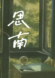 《思南(骨科年下1V1)》1970最新章节 思南(骨科年下1V1)免费阅读